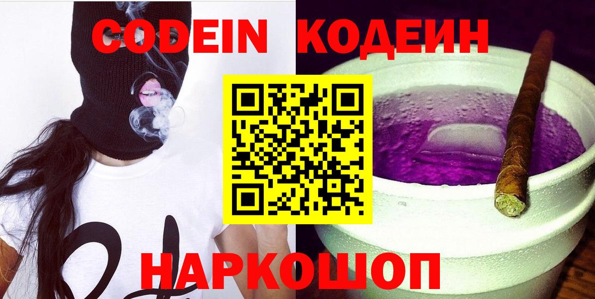 Кодеин Purple Drank  Вход с VPN  Углич 